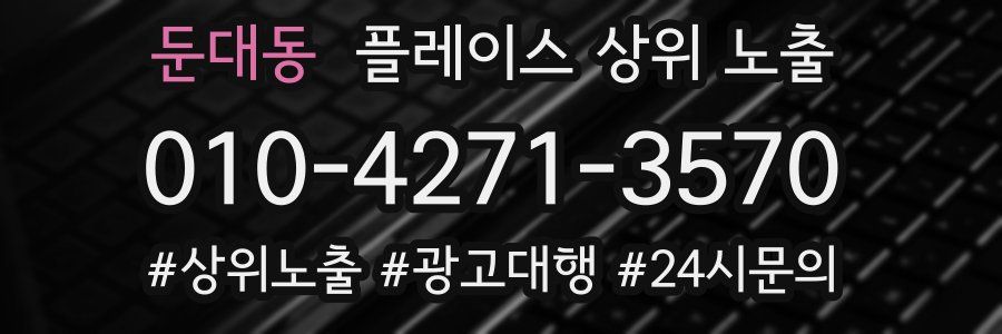 둔대동 플레이스 상위 노출