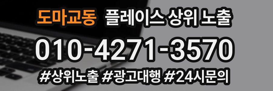 도마교동 플레이스 상위 노출