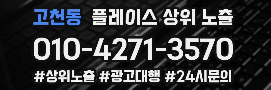 고천동 플레이스 상위 노출