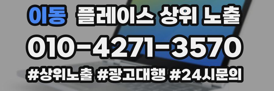 이동 플레이스 상위 노출