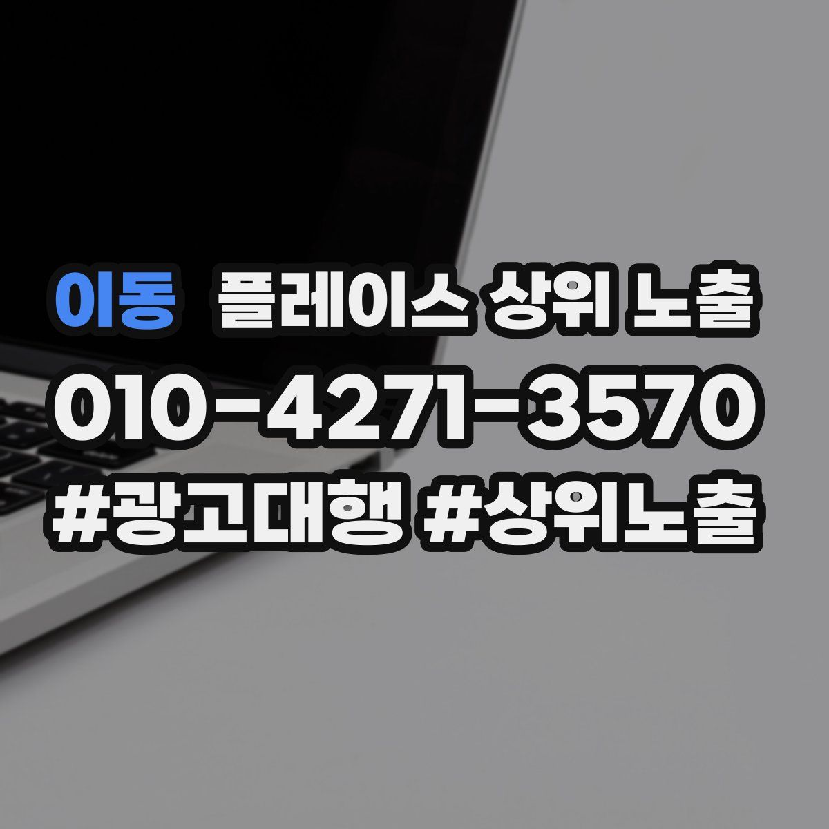 이동 플레이스 상위 노출