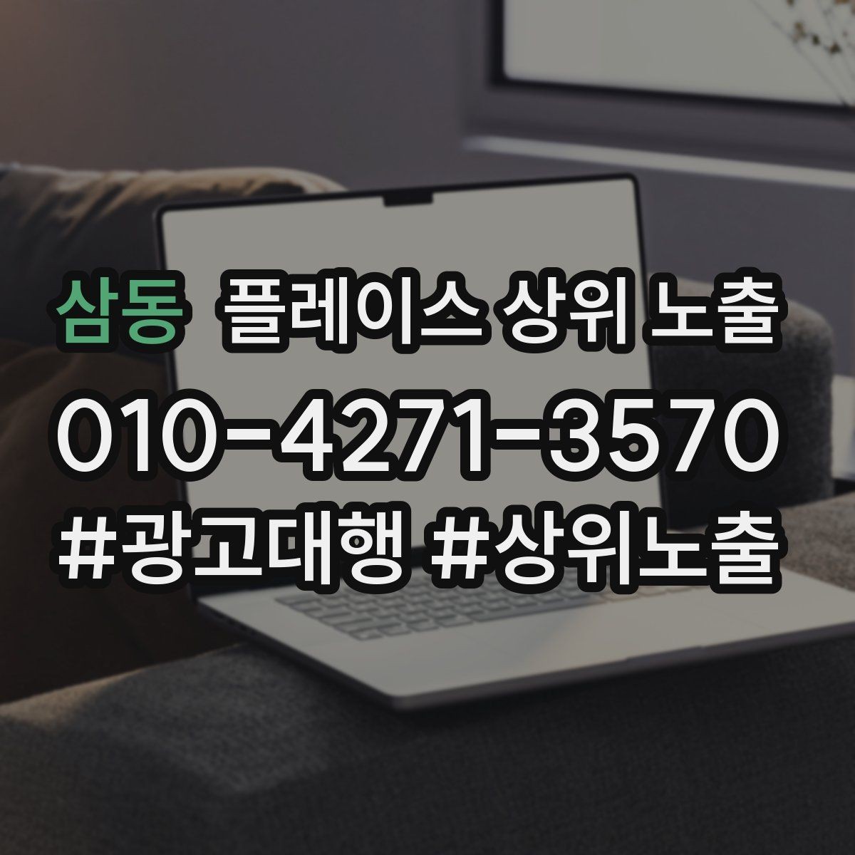 삼동 플레이스 상위 노출 성과 좋은 키워드만 남기는 정리 요령