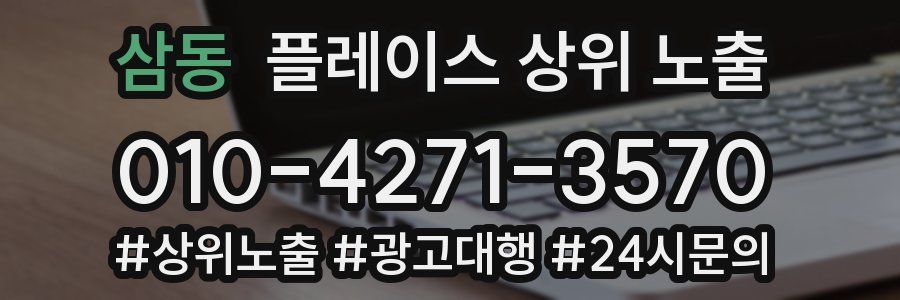 삼동 플레이스 상위 노출