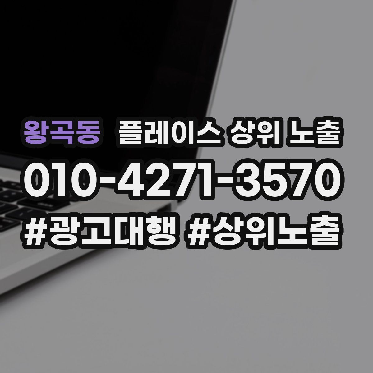 왕곡동 플레이스 상위 노출