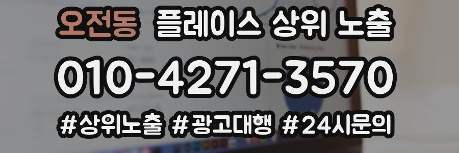 오전동 플레이스 상위 노출