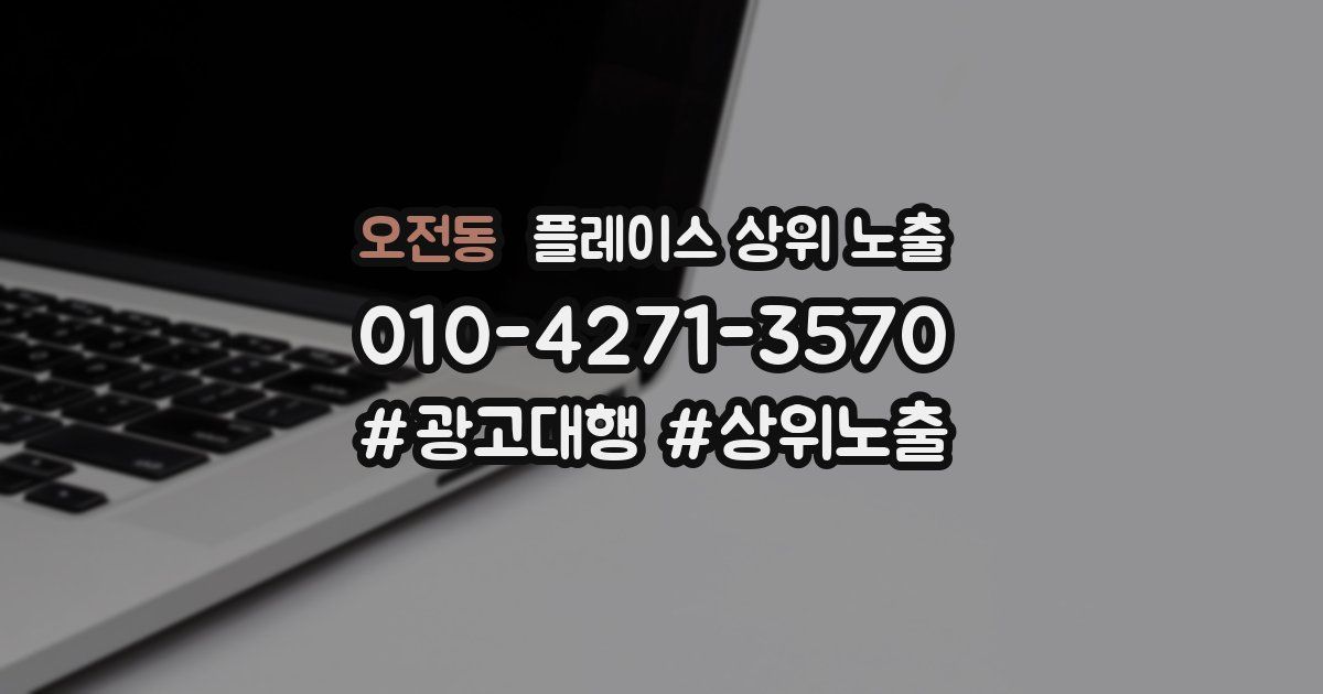 오전동 플레이스 상위 노출