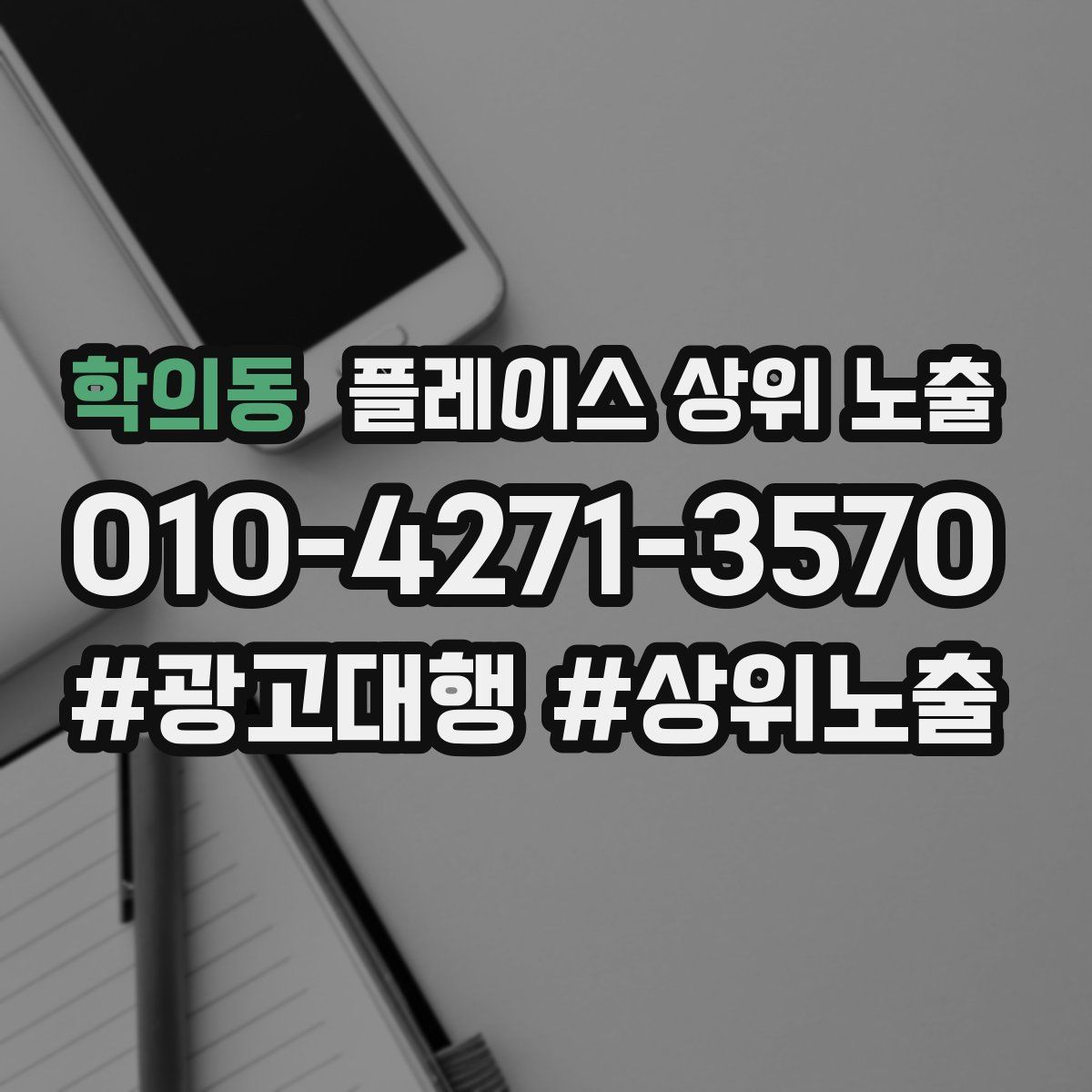 학의동 플레이스 상위 노출