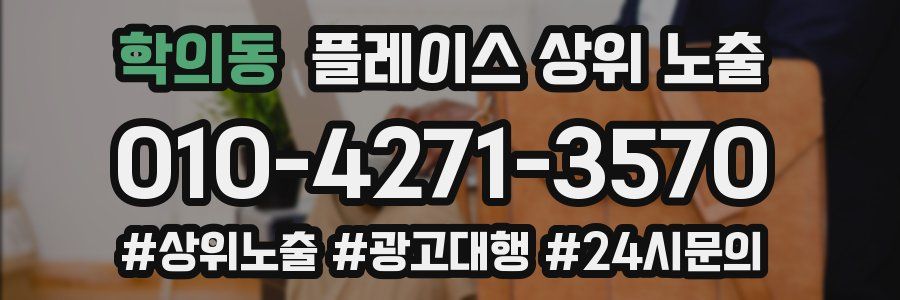학의동 플레이스 상위 노출