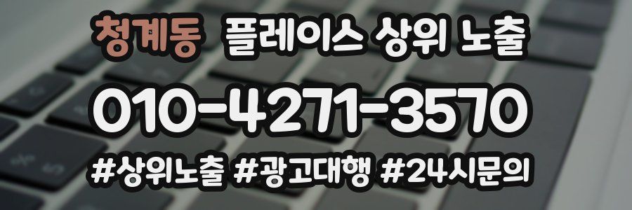 청계동 플레이스 상위 노출