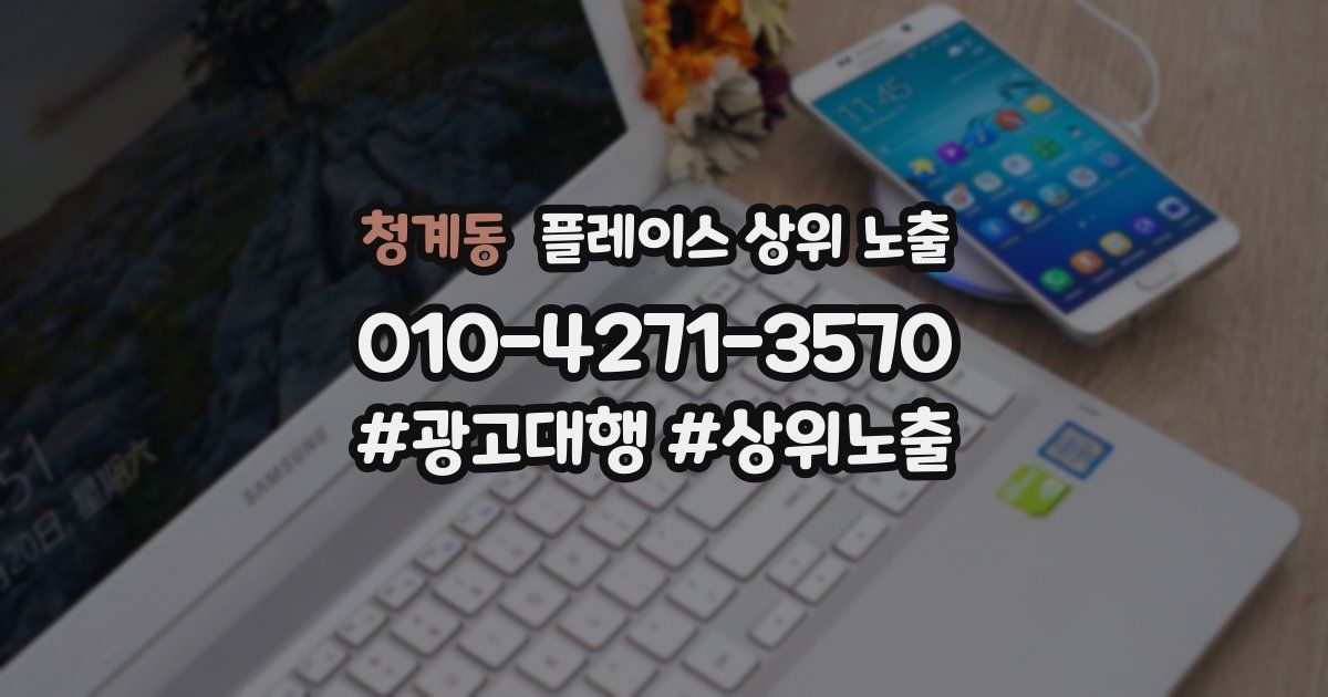 청계동 플레이스 상위 노출