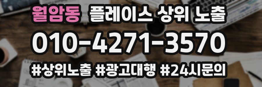 월암동 플레이스 상위 노출