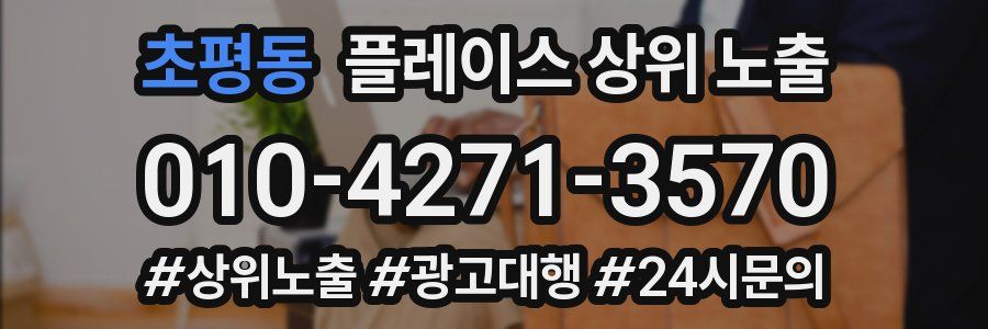 초평동 플레이스 상위 노출