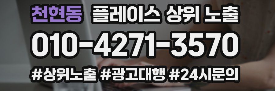 천현동 플레이스 상위 노출