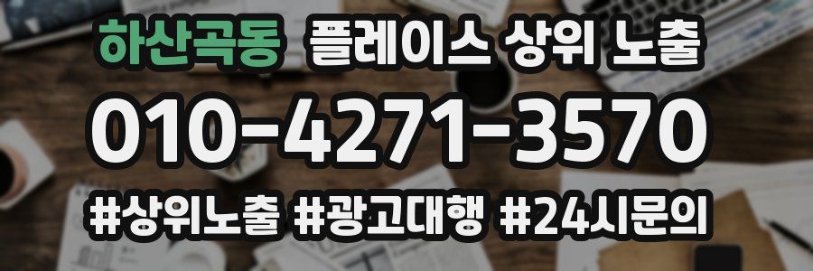 하산곡동 플레이스 상위 노출