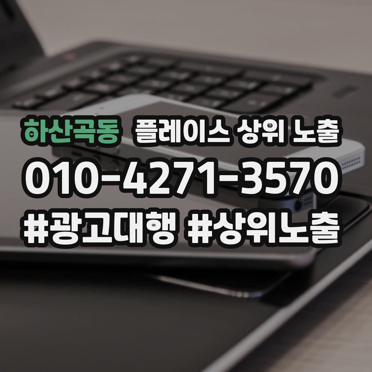 하산곡동 플레이스 상위 노출