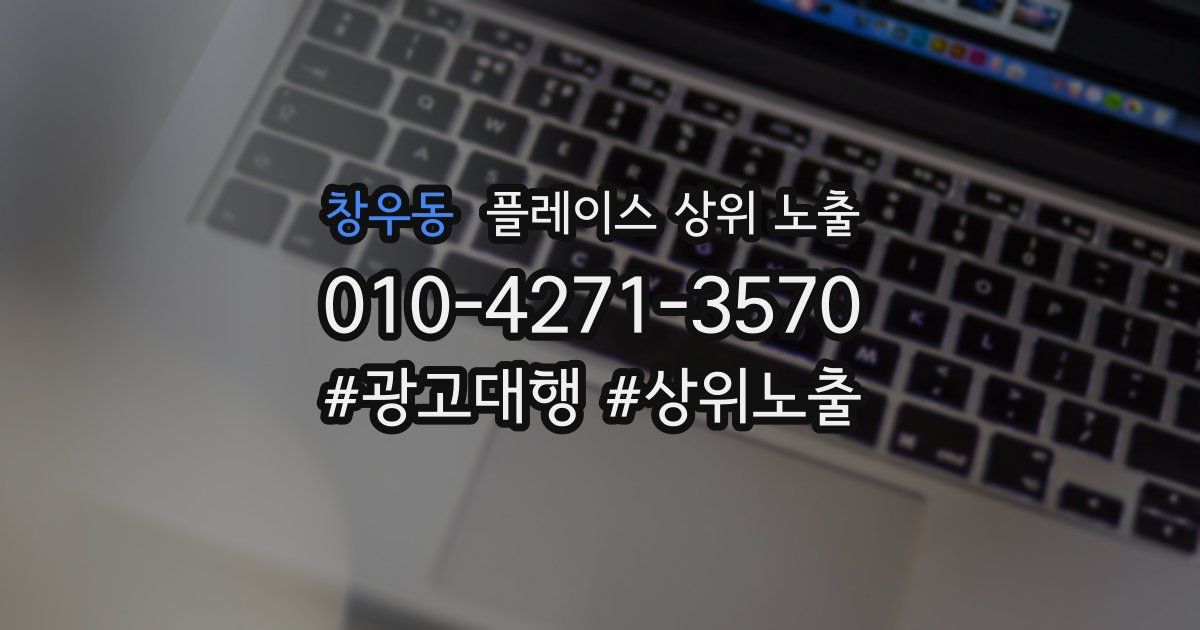 창우동 플레이스 상위 노출
