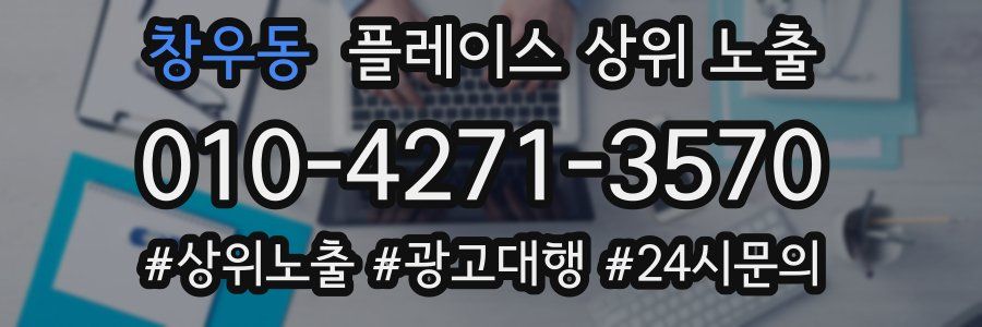창우동 플레이스 상위 노출