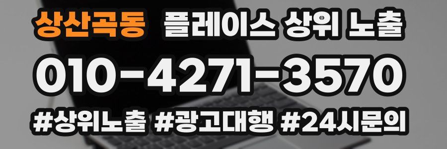 상산곡동 플레이스 상위 노출