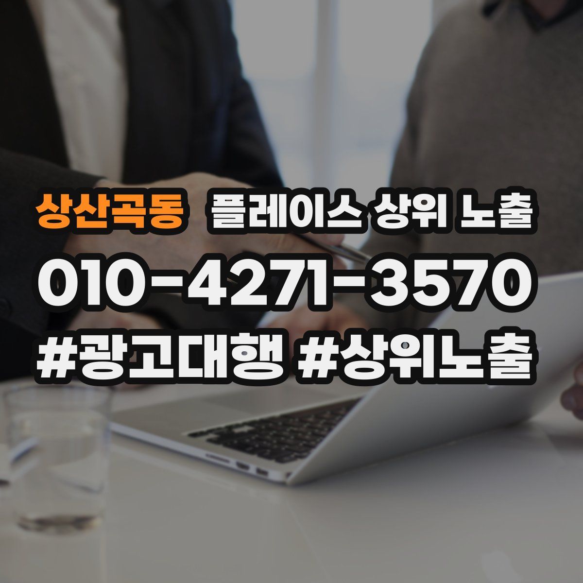 상산곡동 플레이스 상위 노출