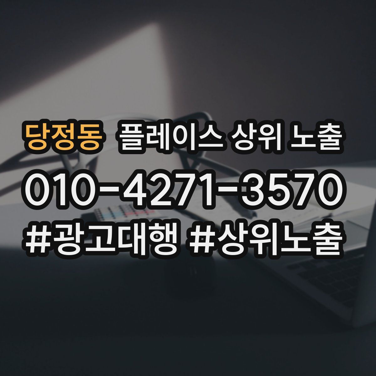 당정동 플레이스 상위 노출