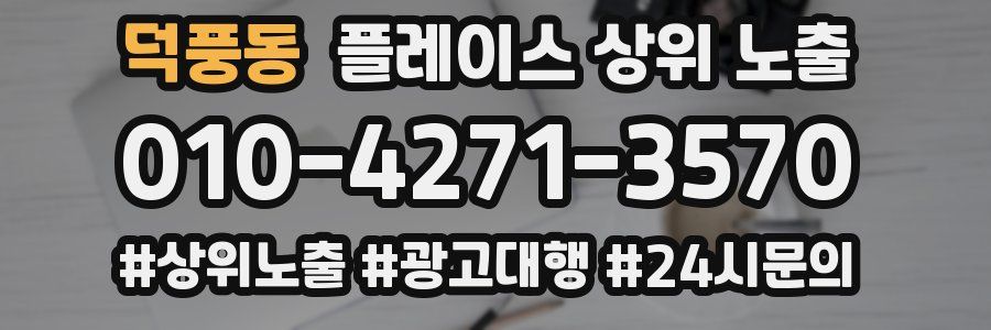 덕풍동 플레이스 상위 노출