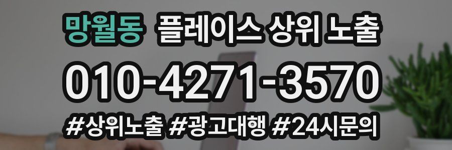 망월동 플레이스 상위 노출
