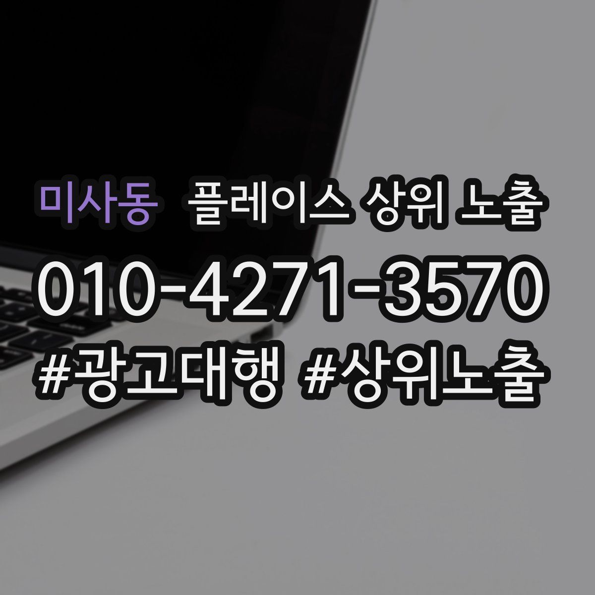 미사동 플레이스 상위 노출