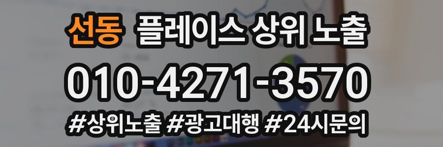 선동 플레이스 상위 노출