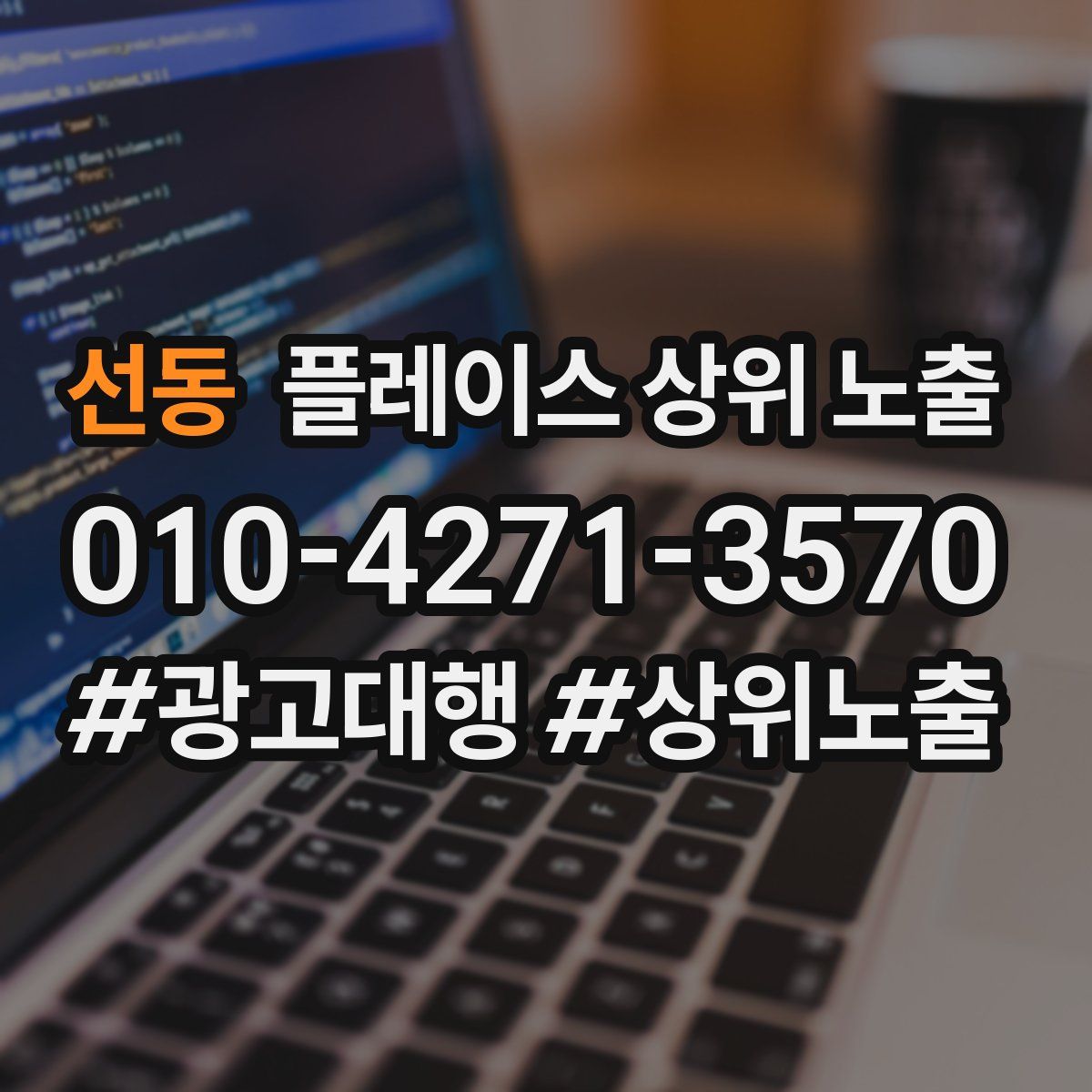 선동 플레이스 상위 노출