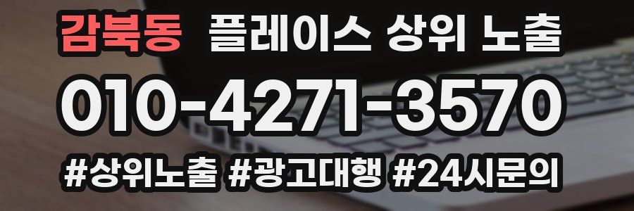 감북동 플레이스 상위 노출
