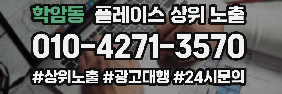 학암동 플레이스 상위 노출