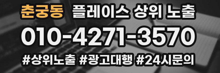춘궁동 플레이스 상위 노출