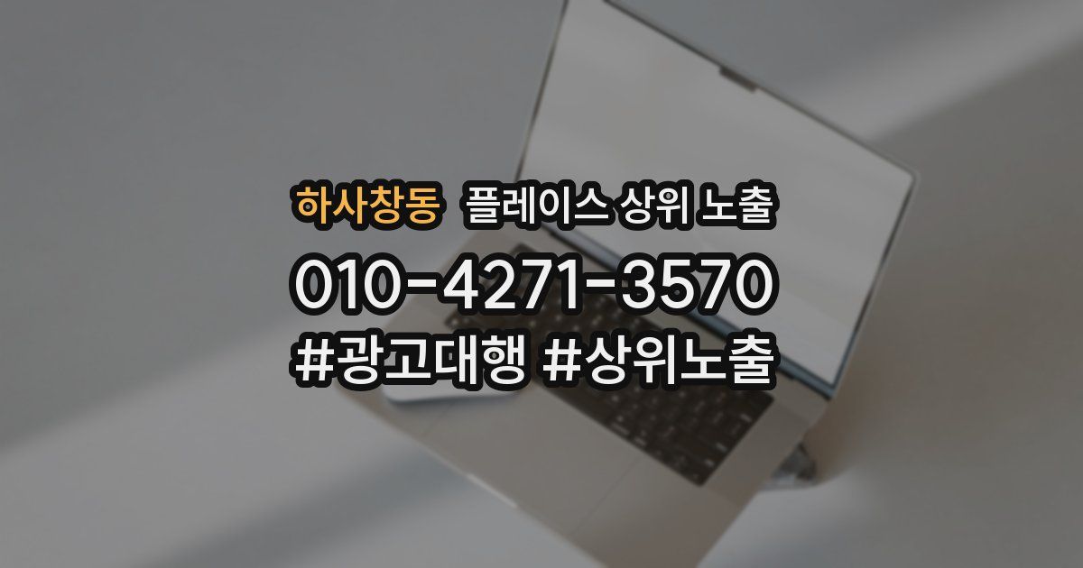 하사창동 플레이스 상위 노출