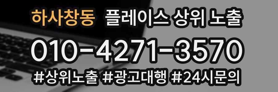 하사창동 플레이스 상위 노출