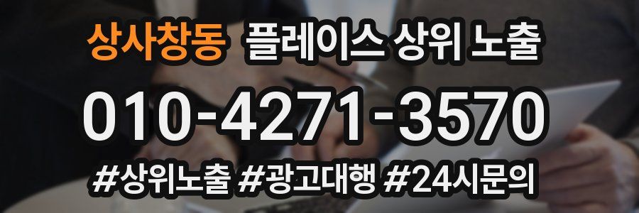 상사창동 플레이스 상위 노출