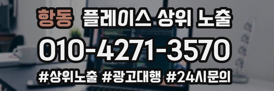 항동 플레이스 상위 노출