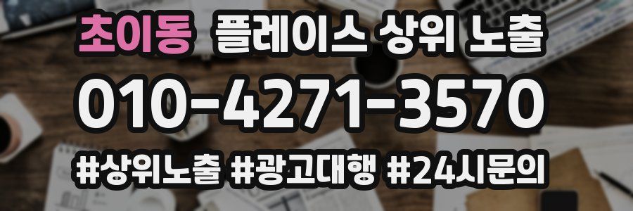 초이동 플레이스 상위 노출