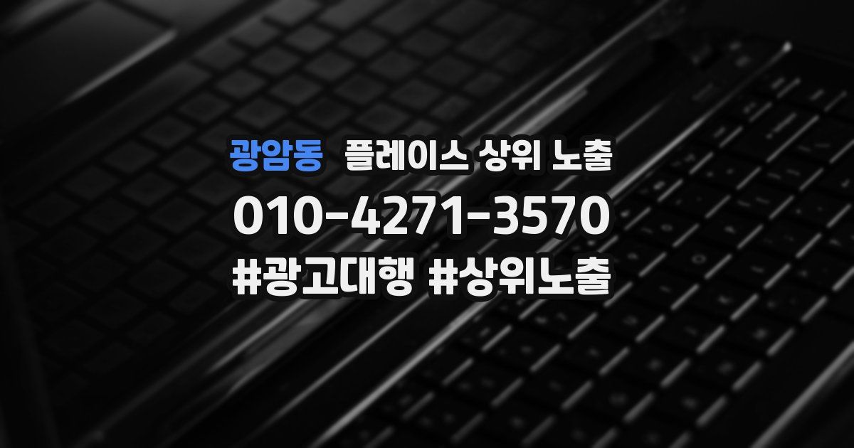 광암동 플레이스 상위 노출