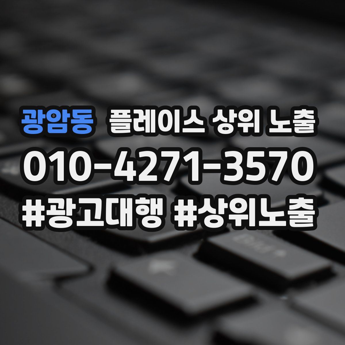광암동 플레이스 상위 노출