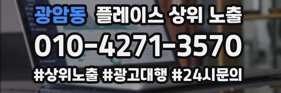 광암동 플레이스 상위 노출