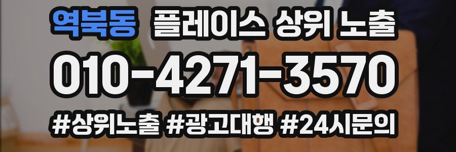 역북동 플레이스 상위 노출