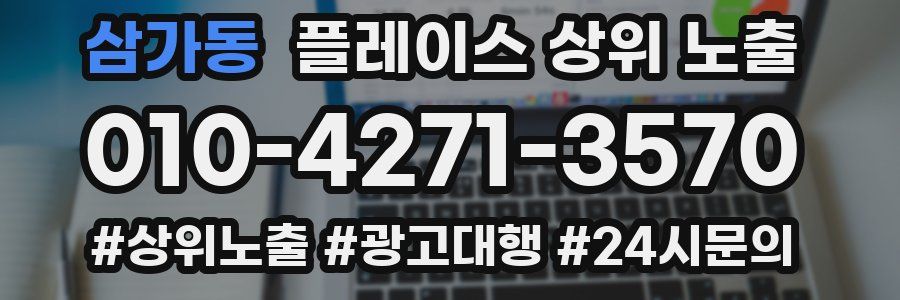 삼가동 플레이스 상위 노출