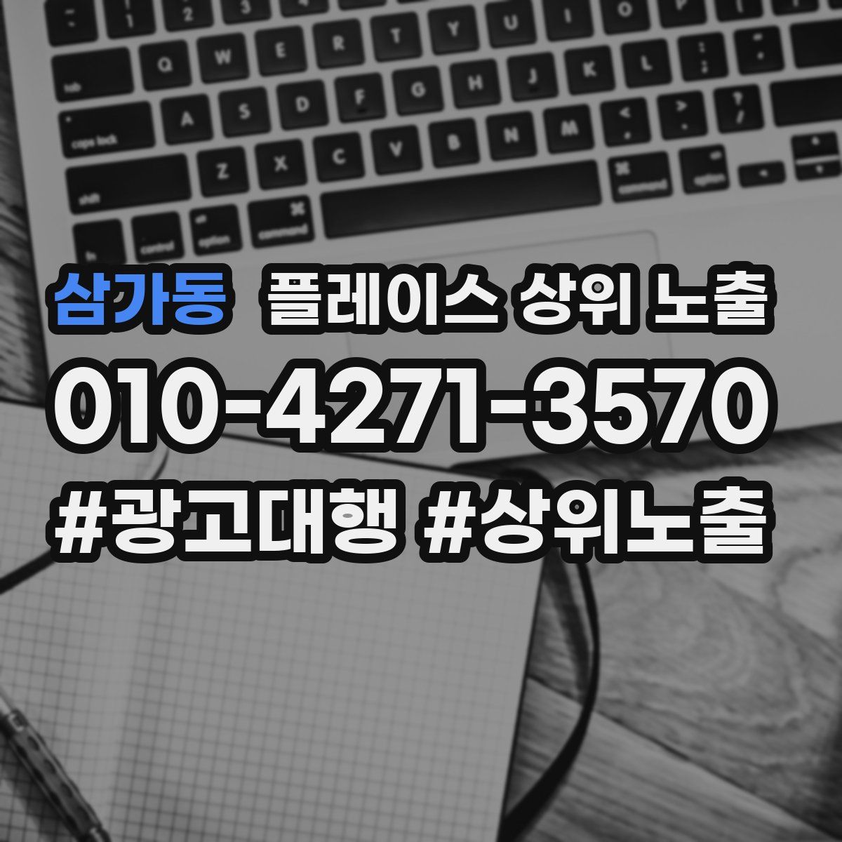 삼가동 플레이스 상위 노출