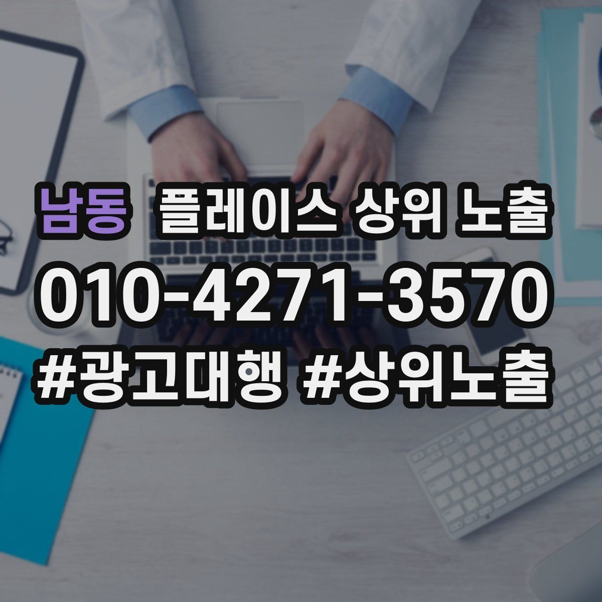 남동 플레이스 상위 노출