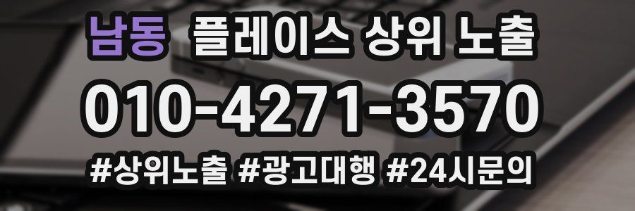 남동 플레이스 상위 노출