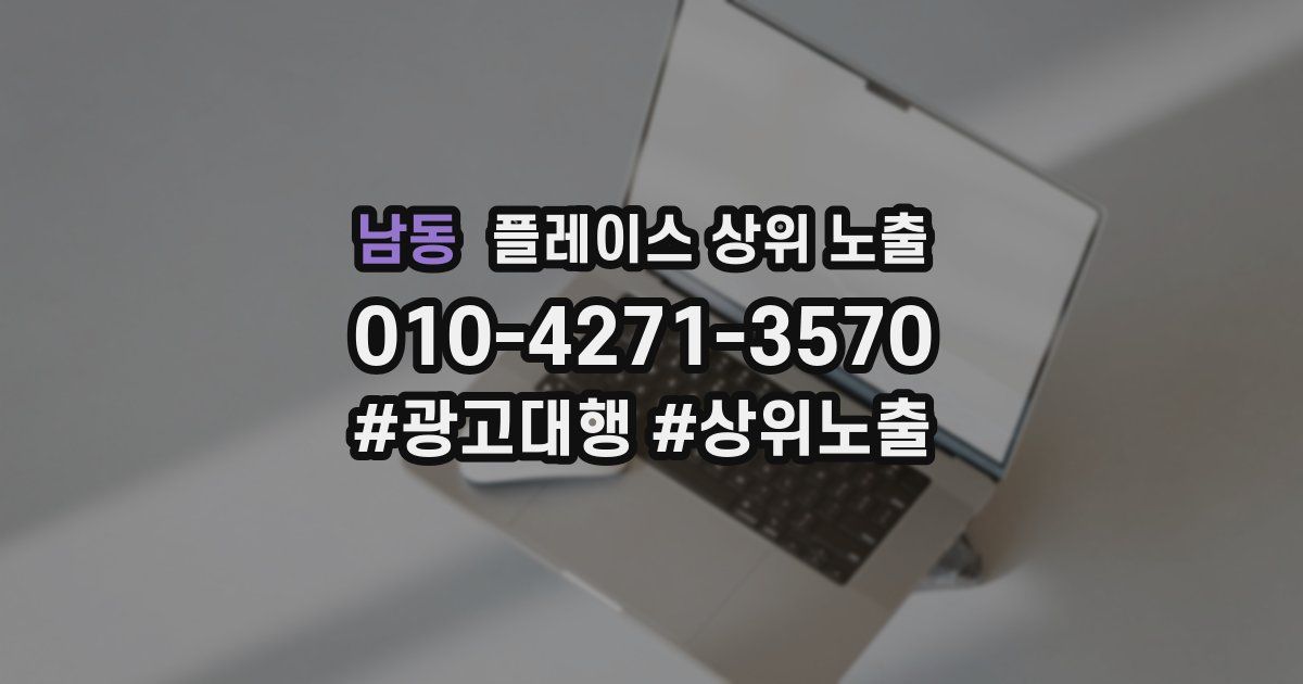 남동 플레이스 상위 노출