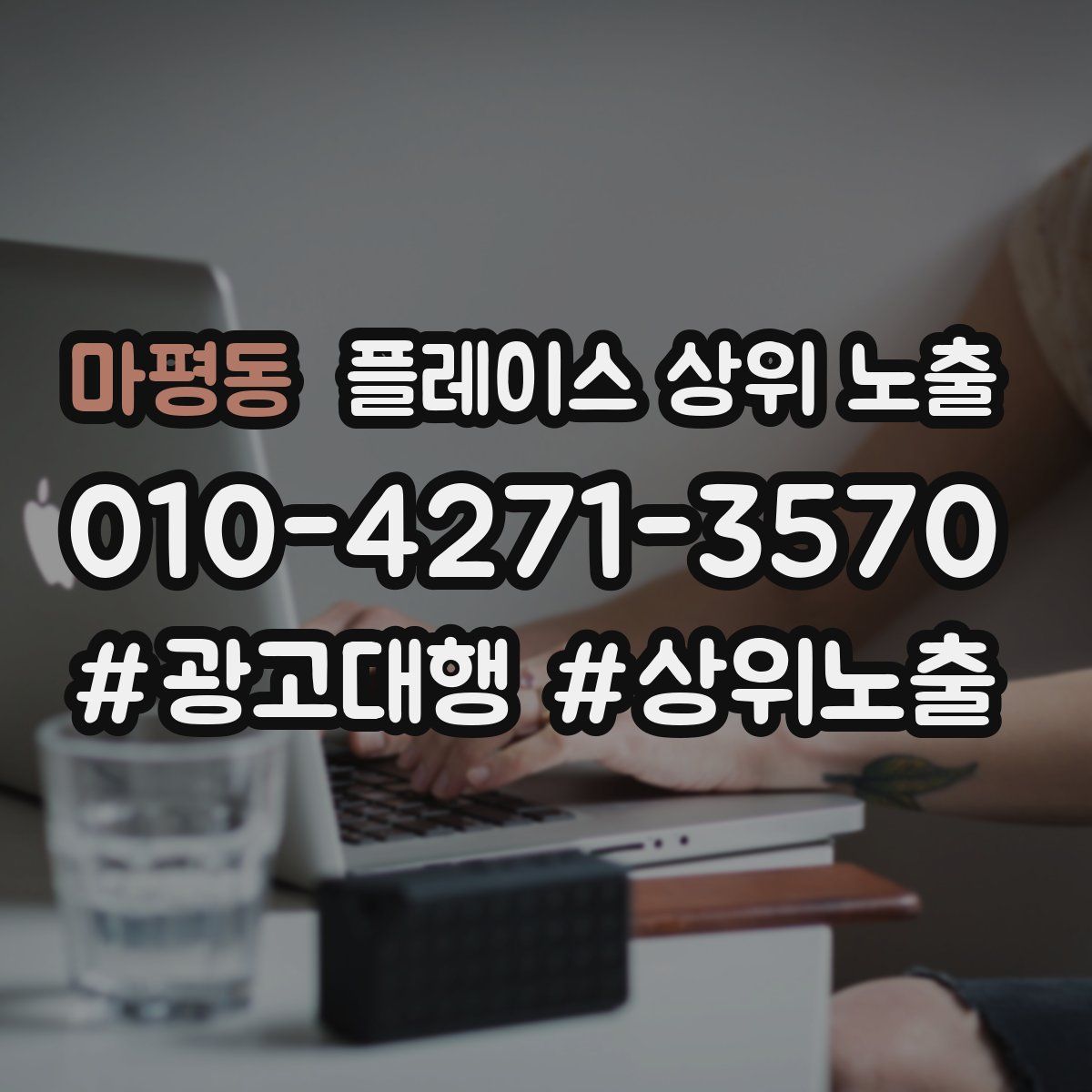 마평동 플레이스 상위 노출