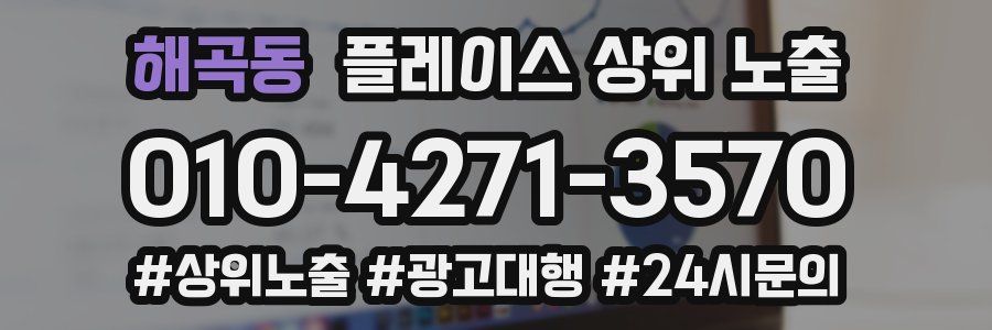 해곡동 플레이스 상위 노출