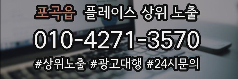 포곡읍 플레이스 상위 노출