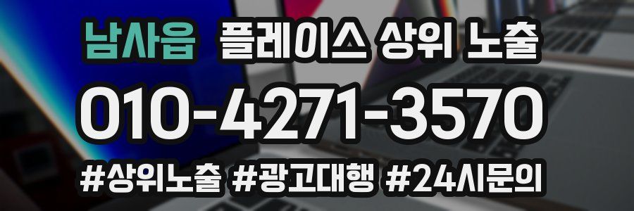 남사읍 플레이스 상위 노출